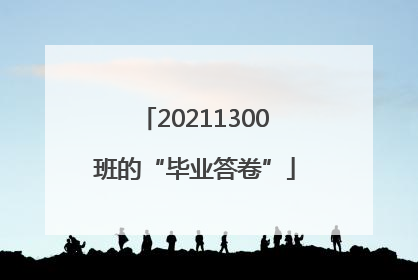 20211300班的“毕业答卷”