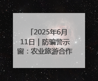 2025年6月11日｜防骗警示窗：农业旅游合作社以高息设局，集资380万