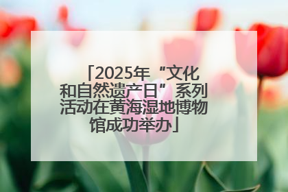 2025年“文化和自然遗产日”系列活动在黄海湿地博物馆成功举办