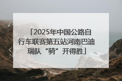 2025年中国公路自行车联赛第五站河南巴迪瑞队“骑”开得胜
