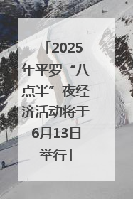 2025年平罗“八点半”夜经济活动将于6月13日举行