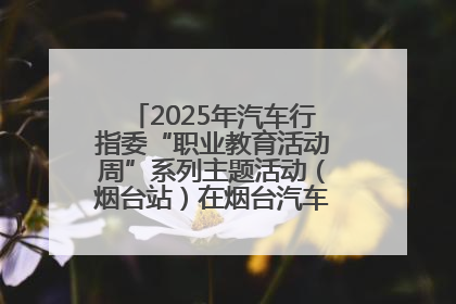 2025年汽车行指委“职业教育活动周”系列主题活动（烟台站）在烟台汽车工程职业学院举办