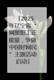 2025年辽宁省“网聚职工正能量，争做中国好网民”主题活动启动