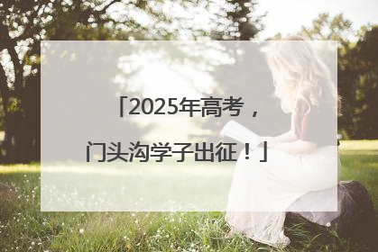 2025年高考，门头沟学子出征！