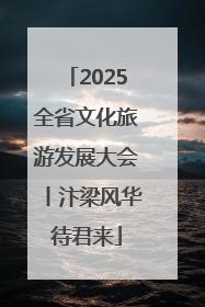 2025全省文化旅游发展大会丨汴梁风华待君来
