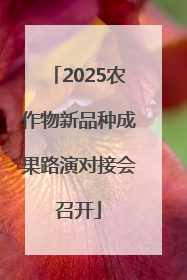 2025农作物新品种成果路演对接会召开