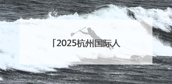 2025杭州国际人形机器人与机器人技术展览会在杭州开幕