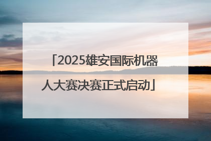 2025雄安国际机器人大赛决赛正式启动