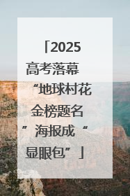 2025高考落幕 “地球村花 金榜题名”海报成“显眼包”