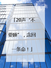 20声“不要睡”，念回一条命！