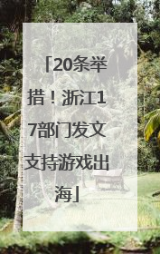 20条举措！浙江17部门发文支持游戏出海