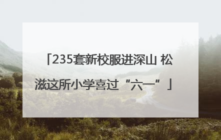 235套新校服进深山 松滋这所小学喜过“六一”