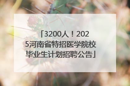 3200人！2025河南省特招医学院校毕业生计划招聘公告