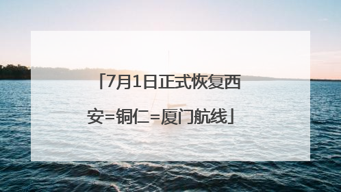 7月1日正式恢复西安=铜仁=厦门航线