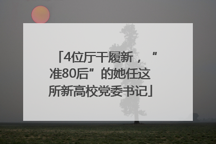 4位厅干履新，“准80后”的她任这所新高校党委书记