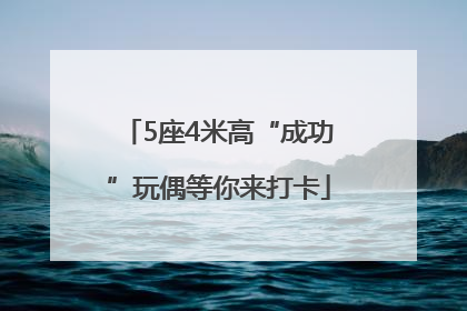 5座4米高“成功”玩偶等你来打卡