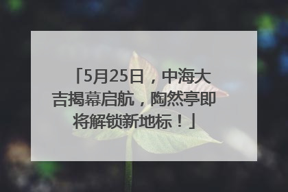 5月25日，中海大吉揭幕启航，陶然亭即将解锁新地标！