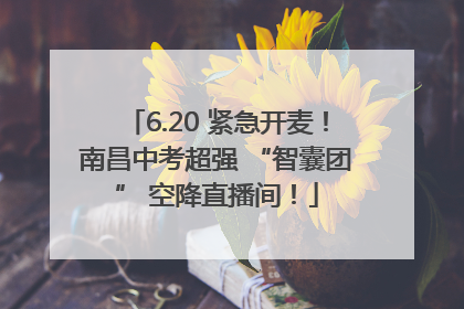 6.20 紧急开麦！南昌中考超强 “智囊团” 空降直播间！