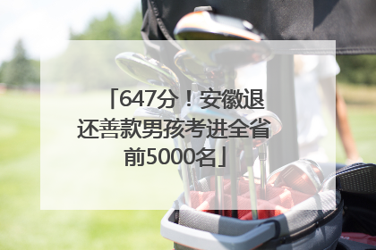 647分！安徽退还善款男孩考进全省前5000名