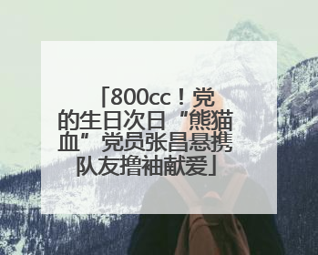 800cc！党的生日次日“熊猫血”党员张昌悬携队友撸袖献爱