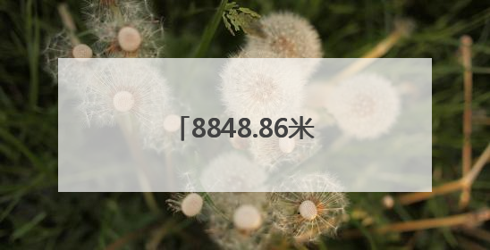 8848.86米！河南周口女青年孙宁第三次登顶珠峰