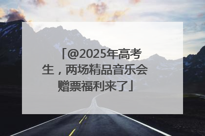 @2025年高考生，两场精品音乐会赠票福利来了