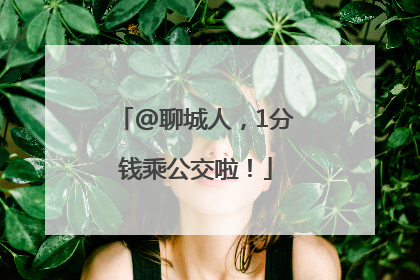 @聊城人，1分钱乘公交啦！