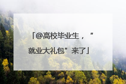 @高校毕业生，“就业大礼包”来了
