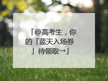@高考生，你的「蓝天入场券」待领取→