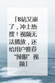 B站又崩了，冲上热搜！视频无法播放，还给用户推荐“辣眼”视频