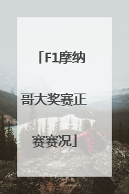 F1摩纳哥大奖赛正赛赛况