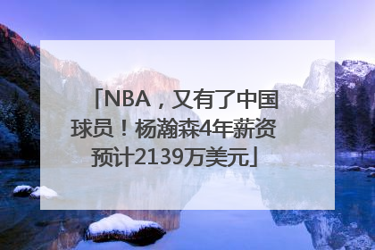 NBA，又有了中国球员！杨瀚森4年薪资预计2139万美元