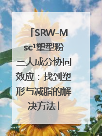 SRW-Msc¹塑型粉三大成分协同效应：找到塑形与减脂的解决方法