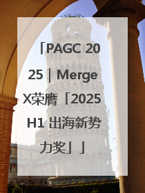 PAGC 2025｜MergeX荣膺「2025 H1 出海新势力奖」