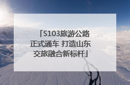S103旅游公路正式通车 打造山东交旅融合新标杆