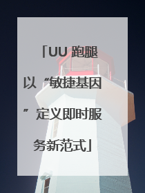 UU 跑腿以“敏捷基因”定义即时服务新范式