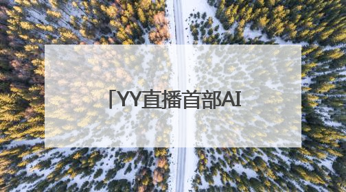YY直播首部AIGC短剧上线：借助百度技术优势 强化生态短剧概念